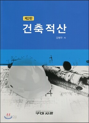 건축적산