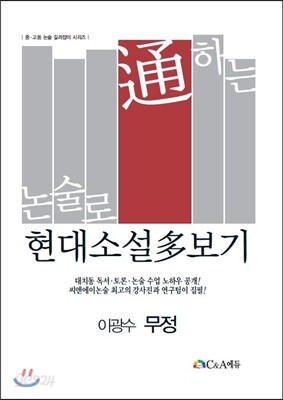 논술로 통하는 현대소설다보기 이광수 무정