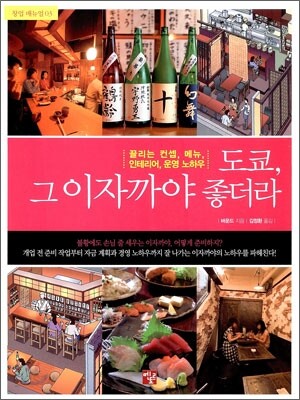 도쿄, 그 이자까야 좋더라