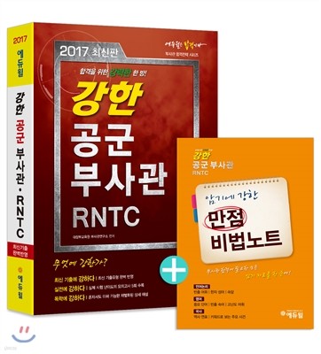 2017 에듀윌 강한 공군부사관·RNTC