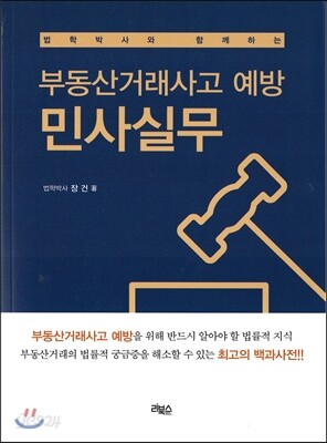 부동산거래사고 예방 민사실무