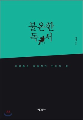 불온한 독서