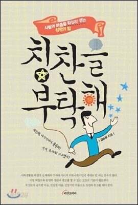 칭찬을 부탁해
