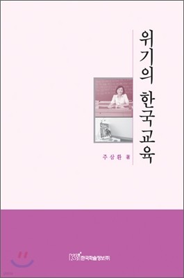 위기의 한국교육