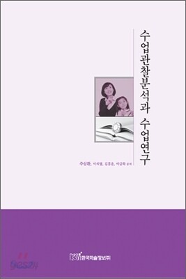 수업관찰분석과 수업연구