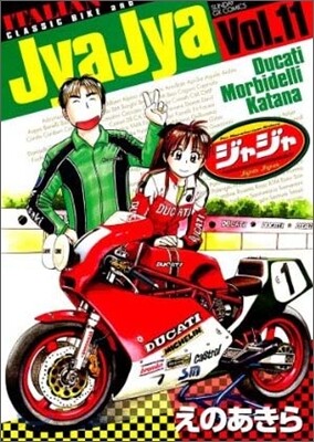 ジャジャ 11