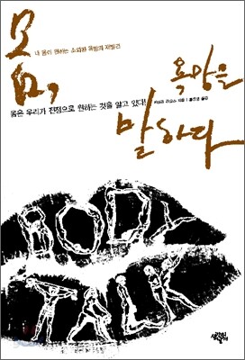몸, 욕망을 말하다
