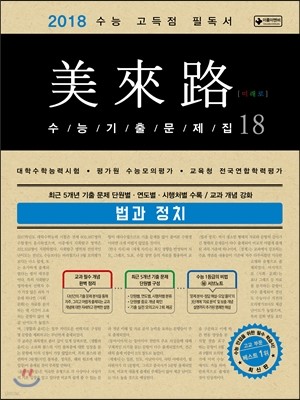 미래로 수능기출문제집 18 법과정치 (2017년)