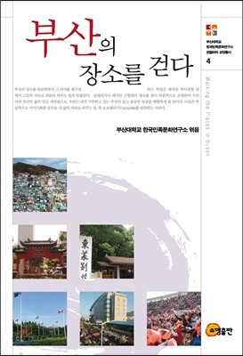 부산의 장소를 걷다