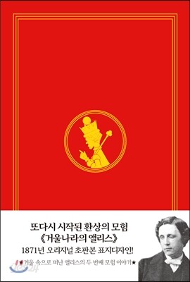 초판본 거울나라의 앨리스