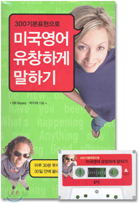 300 기본표현으로 미국영어 유창하게 말하기