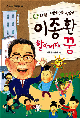1조원 노벨재단을 설립한 이종환 할아버지의 꿈