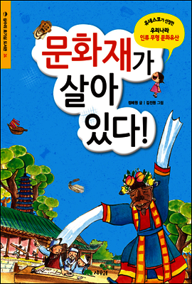 문화재가 살아 있다!