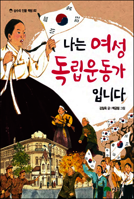 나는 여성 독립운동가입니다
