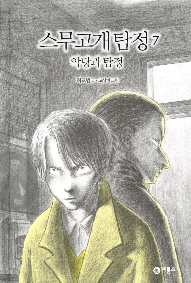 스무고개 탐정 7 악당과 탐정