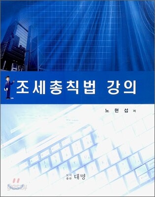 조세총칙법 강의
