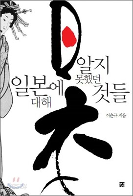 일본에 대해 알지 못했던 것들