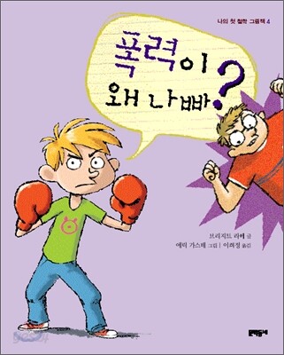 폭력이 왜 나빠?