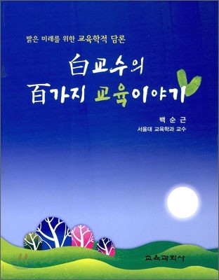 백 교수의 백가지 교육이야기