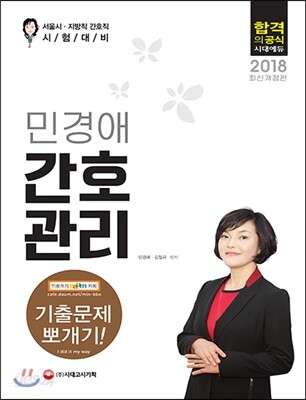 2018 민경애 교수의 간호관리 기출문제 뽀개기!