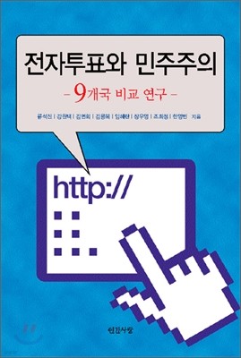 전자투표와 민주주의