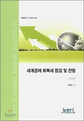 세계경제 회복세 점검 및 전망