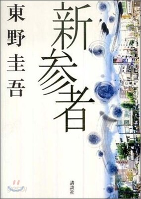 新參者