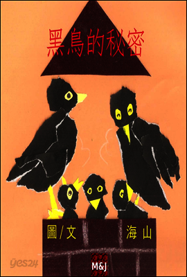 黑鳥的秘密 繁體