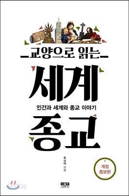 교양으로 읽는 세계종교
