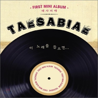 태사비애 (Taesabiae) - 미니앨범 : 이 노래를 들으면