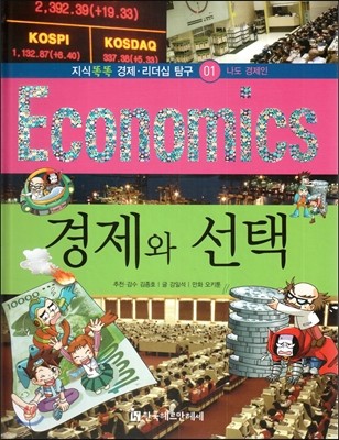 지식똑똑 경제·리더십 탐구 Economics 01 경제와 선택 (나도 경제인) 