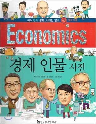 지식똑똑 경제·리더십 탐구 Economics 40 경제 인물 사전 