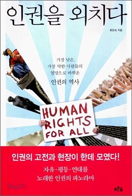 인권을 외치다