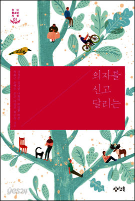 의자를 신고 달리는