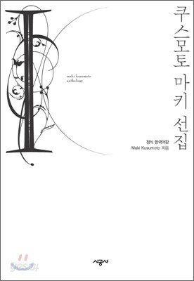 쿠스모토 마키 선집 1