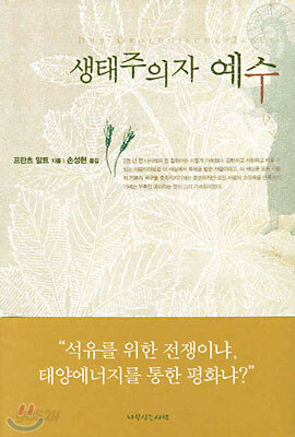 생태주의자 예수