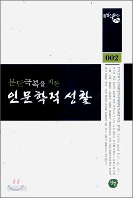 분단극복을 위한 인문학적 성찰