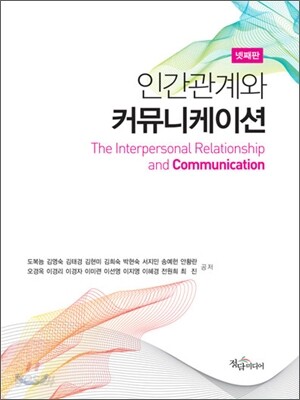 인간관계와 커뮤니케이션