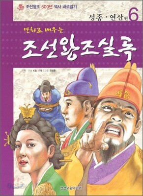 만화로 배우는 조선왕조실록