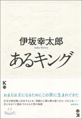 あるキング