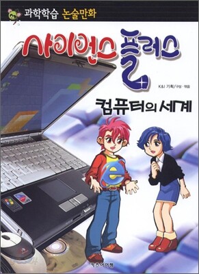 사이언스 플러스 컴퓨터의 세계