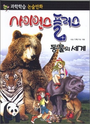 사이언스 플러스 동물의 세계
