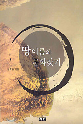 땅이름의 문화찾기