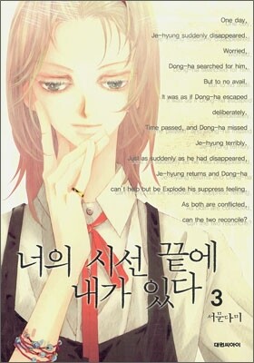 너의 시선 끝에 내가 있다 3