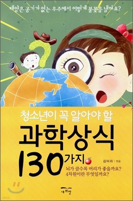 청소년이 꼭 알아야 할 과학상식 130가지