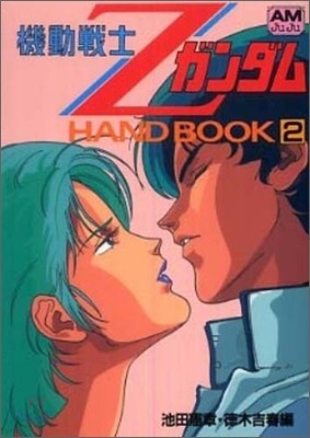 機動戰士ZガンダムHAND BOOK(2)