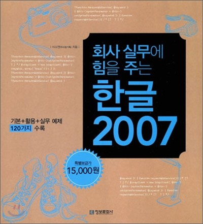 회사 실무에 힘을 주는 한글 2007