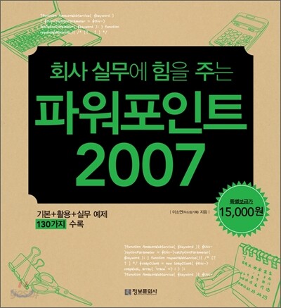 회사 실무에 힘을 주는 파워포인트 2007