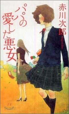 パパの愛した惡女