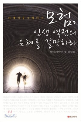 모험, 인생 역전의 은혜를 갈망하라